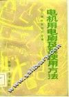 电机用电刷及其使用方法 封面