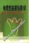 电缆的安装与维修 封面