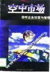 空中市场  寻呼企业经营与管理 封面