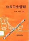 公共卫生管理 封面