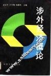 涉外经济概论 封面