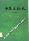 中医学讲义  中 封面