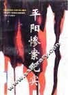 平阳惨案纪实 封面