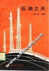 石油之光  大庆科普作品选 封面