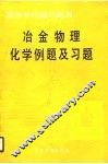 高等学校教学用书  冶金物理化学例题及习题 封面