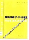 超导量子干涉器 封面