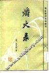 爝火录  上 封面