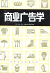 商业广告学 封面