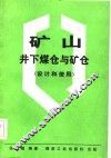 矿山井下煤仓与矿仓  设计和使用 封面