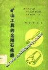 矿山工具的金刚石修磨 封面