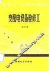 变配电设备检修工 封面