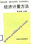 经济计量方法 封面