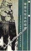 理想与现实的碰撞  从《三国演义》看中国古代人才观 封面