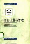供用电管理培训教材  电能计量与管理 封面
