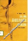 云南县域经济的理论与实践 封面