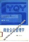 商业企业管理学 封面