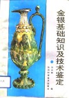 金银基础知识及技术鉴定 封面