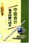 中级会计基本技能与技术 封面