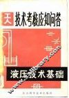 液压技术基础 封面
