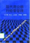 现代商业银行经营管理 封面