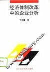 经济体制改革中的企业分析 封面