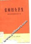 农村妇女卫生 封面