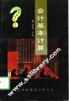 会计基本计算 封面