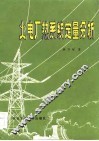火电厂热系统定量分析 封面