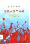 抗日根据地军民大生产运动 封面