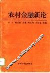 农村金融新论 封面