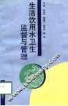 生活饮用水卫生监督与管理 封面