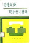 磁选设备磁系设计基础 封面