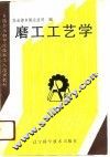 磨工工艺学 封面