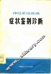 神经系统疾病症状鉴别诊断 封面