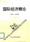 国际经济概论 封面