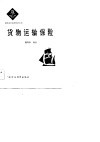 货物运输保险 封面