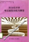 政治经济学考试题型训练与解答 封面