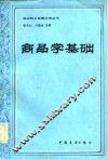 商品学基础 封面