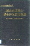 雁北地区国土综合开发整治规划 封面