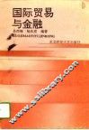 国际贸易与金融 封面