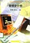 管理会计学 封面