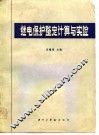 继电保护整定计算与实验 封面