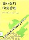 商业银行经营管理 封面