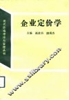 企业定价学 封面
