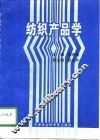 纺织产品学 封面