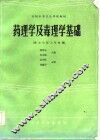 全国中等卫生学校教材  药理学及毒理学基础 封面