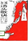 加减汤头歌诀白话解 封面