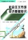 社会主义市场经济基础知识 封面