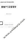 房地产行政管理学 封面