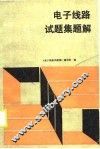 电子线路试题集题解 封面